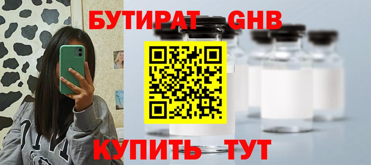 Реутов  Бутират жидкий экстази  Вход с VPN 